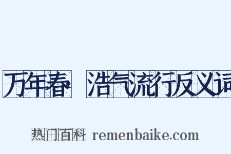 万年春·浩气流行反义词是什么意思的图片